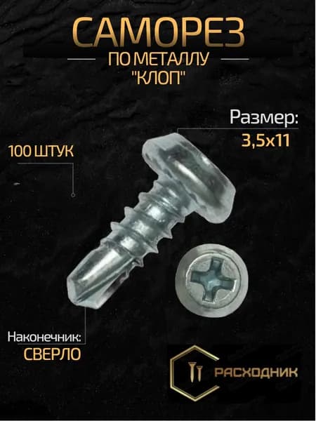 ZITAR Саморезы 3.5 x 11 мм 100 шт. 0.120 кг.