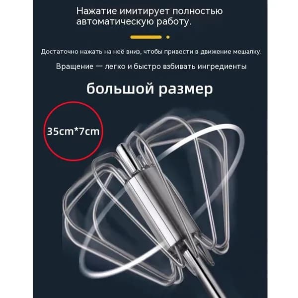 миксер Полуавтоматический венчик с нажимным механизмом
