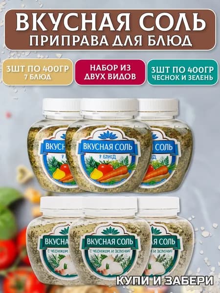 Вкусная соль МИКС 6 шт. по 400 гр., состав (с чесноком и зеленью 3 шт., по 400 гр. и 7 блюд 3 шт. по 400 гр.) Коробка микс 2,4 кг.