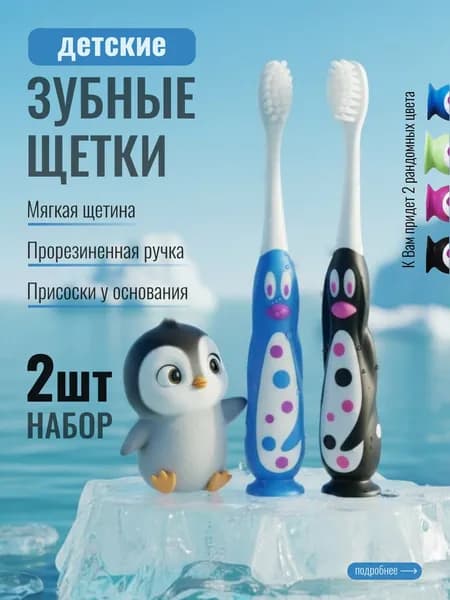 Зубная щетка детская Dr. Gloss Mr. Pingui, 2 штуки