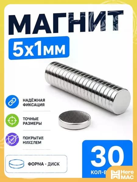 Магнит 5х1 мм, комплект 30 шт. HEREMAC