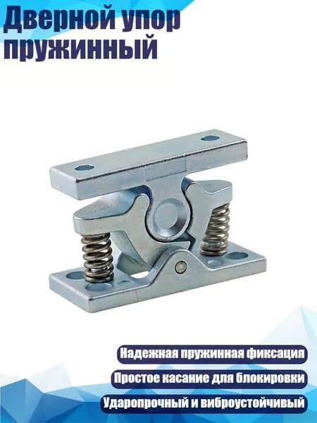 Дверной упор пружинный