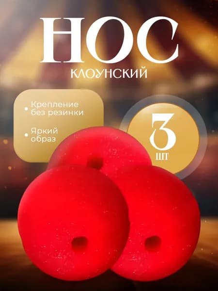 Нос клоуна красный накладной клоунский 3 штуки без резинки