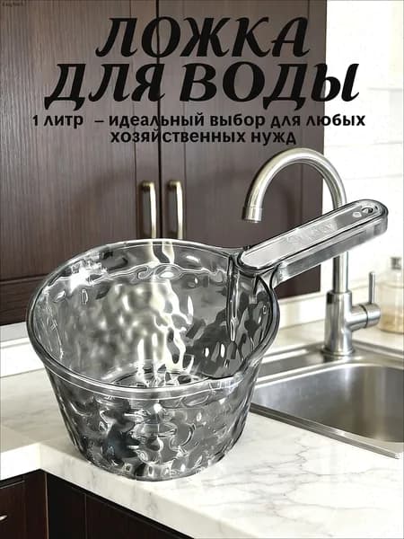 Ковш хозяйственный
