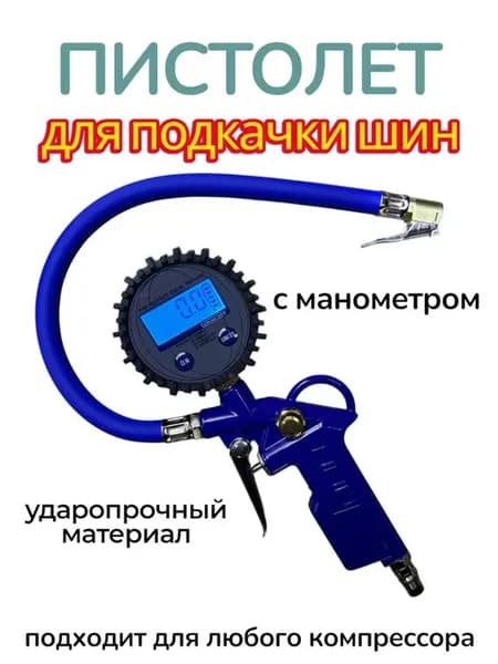 Электронный пистолет для подкачки шин с манометром