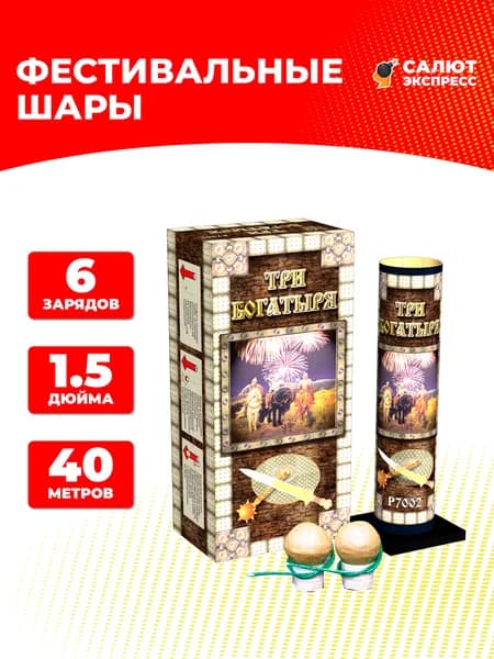 Фестивальные шары Три богатыря, 6 зарядов, 1.5 дюйма, P7002
