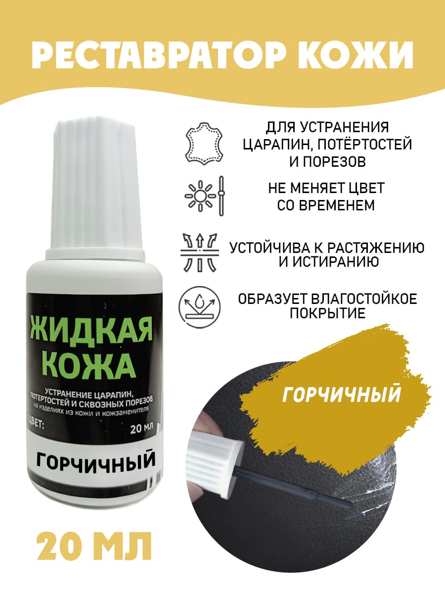 Жидкая кожа для ремонта/без блистера/ флакон 20 мл. цвет - горчичный