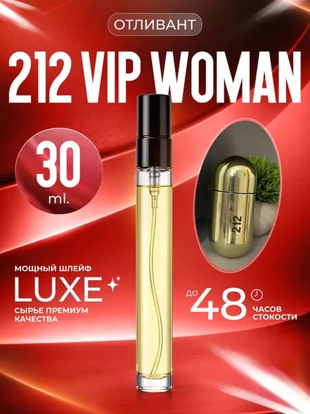 XOXO PARFUMER Наливная парфюмерия 212 Vip Woman Вип Вуман  отливант духов 30 мл