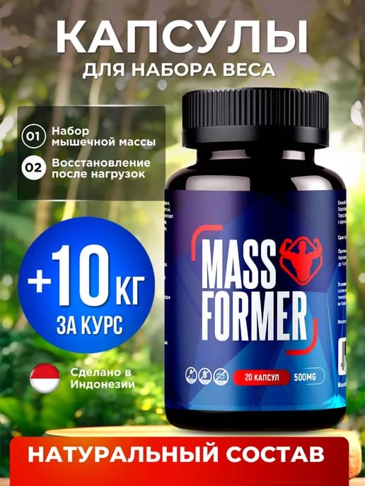 Таблетки для набора веса и массы массформер