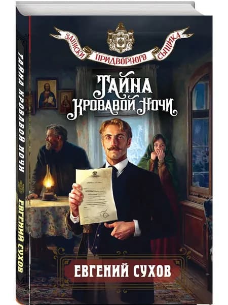 Книга Тайна кровавой ночи