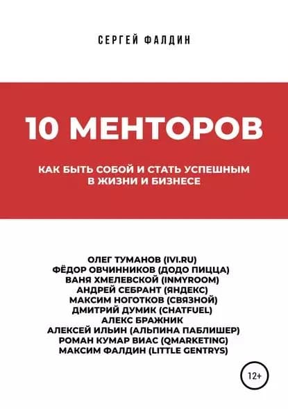 10 менторов | Сергей Фалдин | Электронная книга
