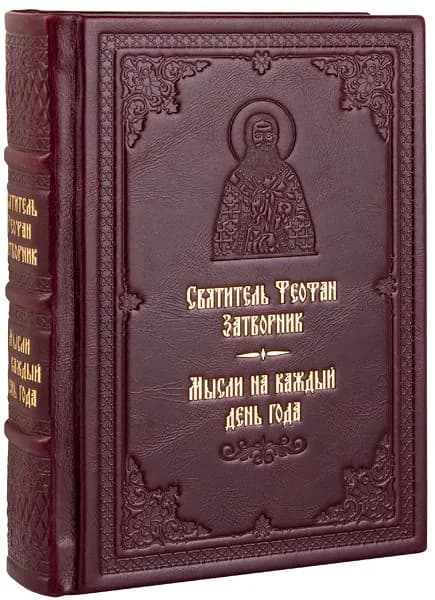 Мысли на каждый день года. Святитель Феофан Затворник. Кожаный переплет, ручная работа. | Святитель Феофан Затворник Вышенский