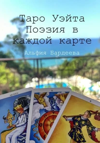 Таро Уэйта. Поэзия в каждой карте | Альфия Бардеева | Электронная книга