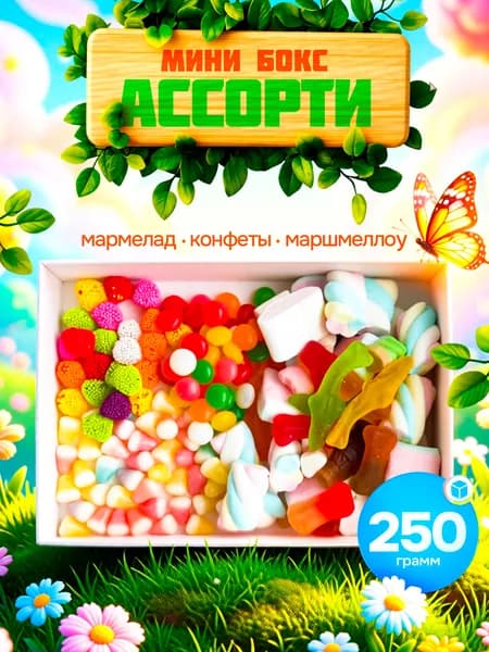 Мармелад ассорти мини бокс 250 г,сладкий подарочный набор