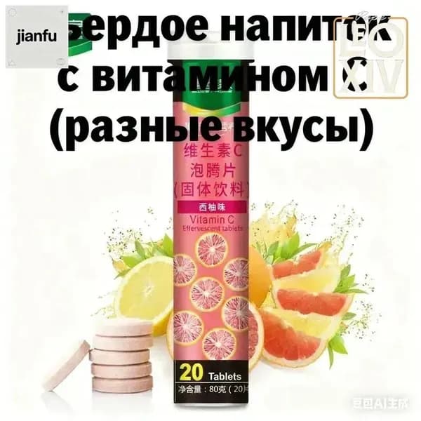 Эффервецентные таблетки с витамином C Твердый напиток 12 фруктовых вкусов Быстрорастворимый и полезный