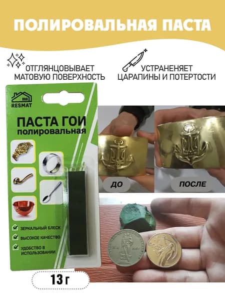 Паста ГОИ 13 грамм/полировальная/шлифовальная