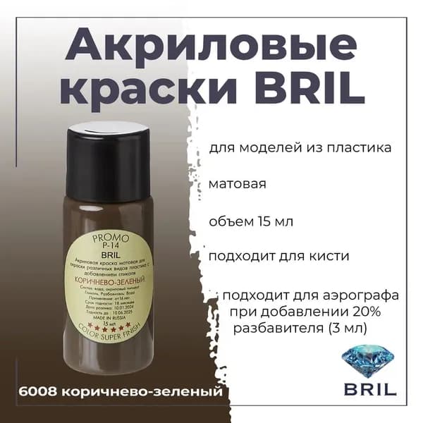 Акриловая краска для моделирования BRIL, для окраски различных видов пластика, под кисть, для аэрографа-разбавлять, баночка 15 мл