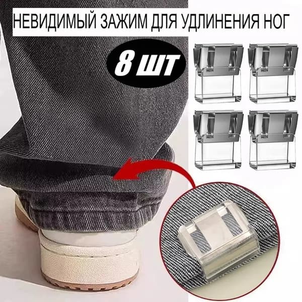 Невидимые зажимы для укорачивания штанин, зажимы для брюк, 8 шт.