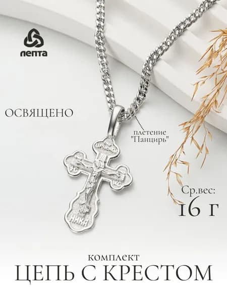 Крест мужской на цепочке серебро 925 ЛЕПТА
