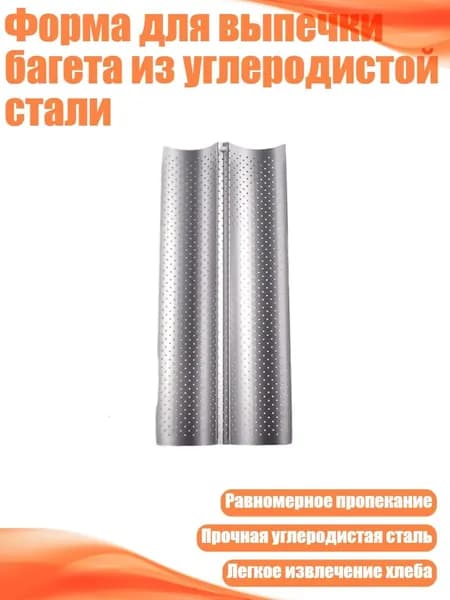 Форма для выпечки багета из углеродистой стали, - 3