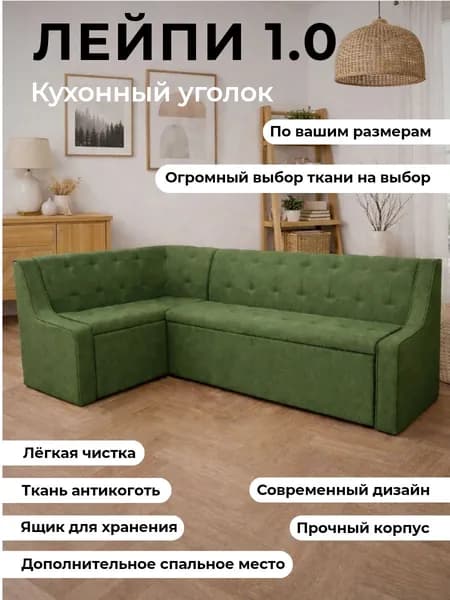 Кухонный уголок "Лейпи 1.0" со спальным местом 210-150 см, левый угол, антикоготь