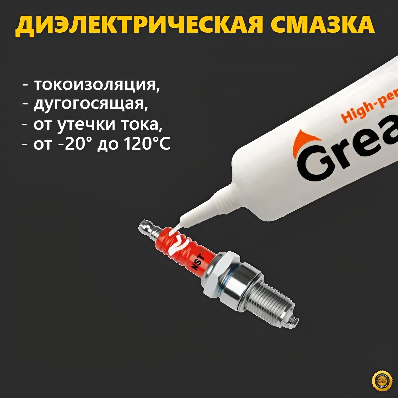 Смазка автомобильная Диэлектрическая, 10 мл, 1 шт.
