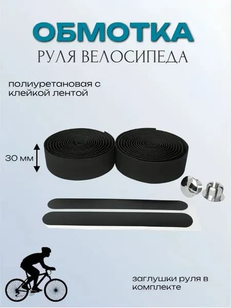 Обмотка руля велосипеда черная с клеевой основой / Лента с клеем на велосипедный руль баран длинной 2 м. и шириной 30 мм.
