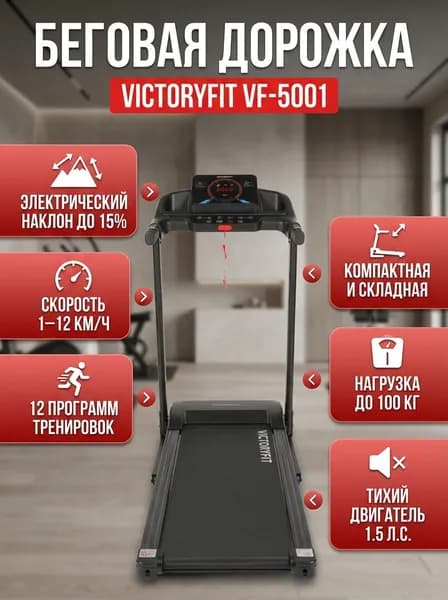 Беговая дорожка VictoryFit VF-5001