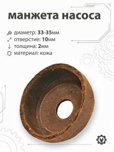 Манжета насоса 35мм М-01