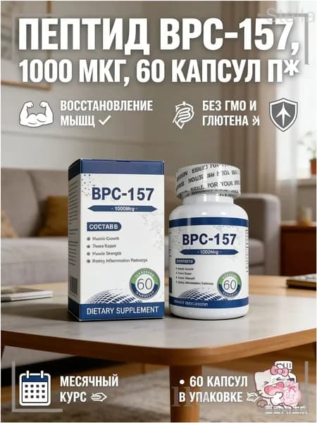 Капсулы с пептидом BPC-157, 1000 мкг, 60 шт, без ГМО, без глютена, для восстановления мышц и тренировок, спортивное питание