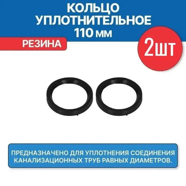 Прокладка для канализационной трубы 110 мм, кольцо уплотнительное канализационное 110 мм (2 шт.)