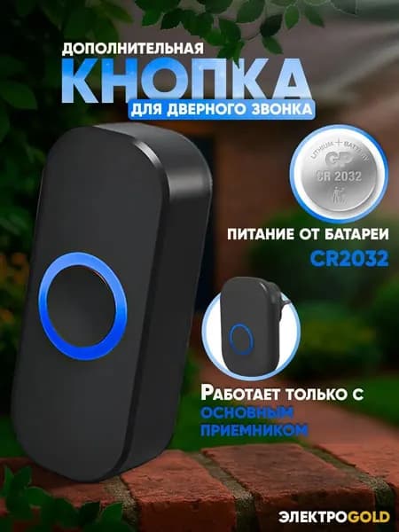 ЭлектроGold Кнопка для звонка 35дБ IP44