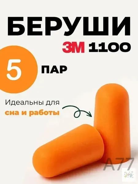 Беруши 3М 1100 без шнурка / Беруши одноразовые, 5 пар