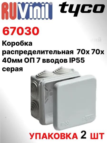 RUVinil 67030. Коробка (2 штуки) распределительная 70х70х40мм ОП 7 вводов IP55 серая