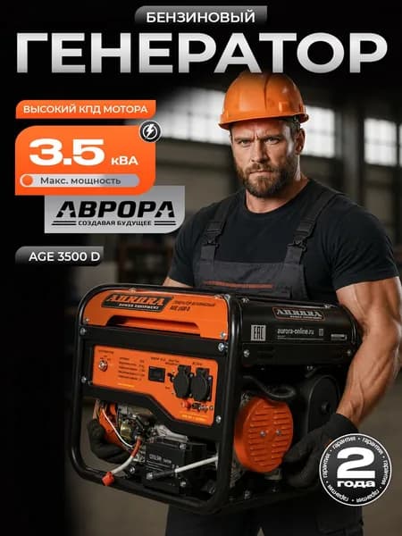 Бензогенератор Aurora AGE 3500 D (НАЖИМАЙ ХОЧУ СКИДКУ!) (3,5 кВа; 2,8 кВт ручной и электро пуск) генератор бензиновый
