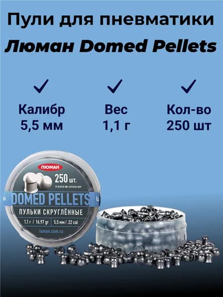 Пули для пневматики Люман 5.5 мм "Domed Pellets" - 1,1 г. (250шт.)