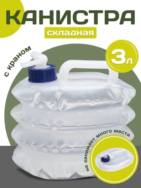 Канистра для воды, объем 3л, с краном, 21х16.5см складная, емкость, бутылка для туризма