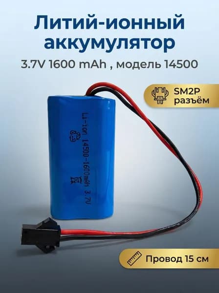 Аккумулятор 3.7V 1600 mAh Li-Ion 14500 для машинки на пульте, разъем SM2P