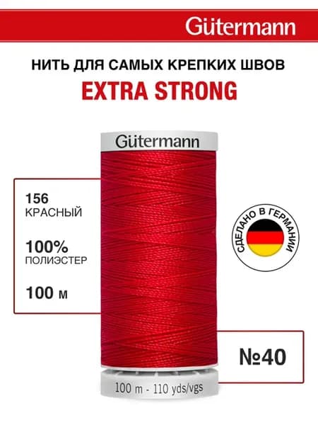 Нитки для шитья суперпрочные Extra Strong 100 м, цвет 156