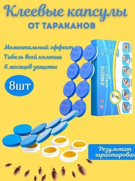 средство от тараканов,капсулы от тараканов клеевые