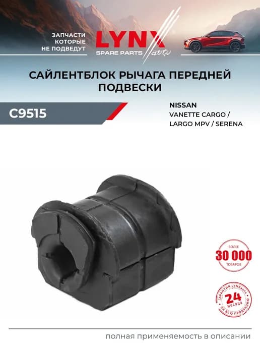Сайлентблок рычага подвески для NISSAN LARGO, SERENA