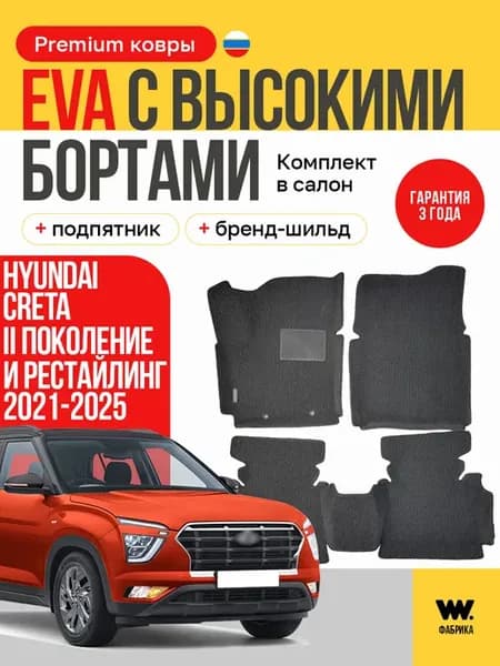 EVA коврики в машину HYUNDAI CRETA 2 (Хендай Грета 2)