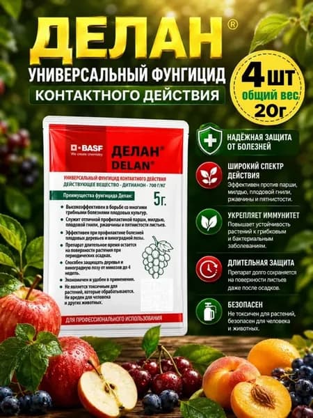 Фунгицид Делан 20гр