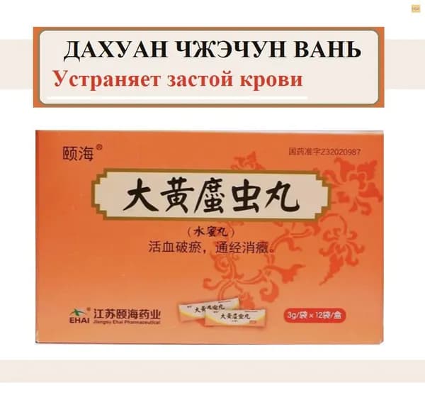 Да Хуан Чжэ Чун Вань 12 пакетов по 3 гр. пилюль, Dahuang Zhechong Wan - традиционные китайские пилюли для улучшения кровообращения, регуляции цикла и устранения застоев крови
