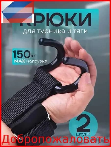 Крюки для турника на руки комплект 2 шт, крюки для тяги и подтягиваний