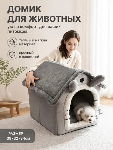 Домик для животных,Домик для кошки, лежанка для кошек и собак мелких пород