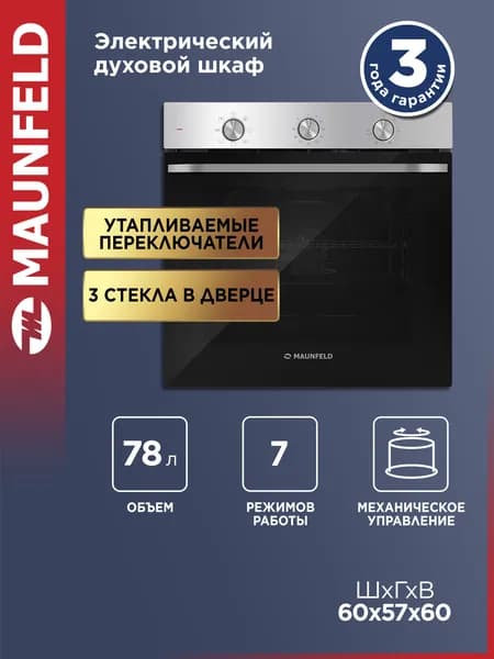 MAUNFELD Духовой шкаф электрический встраиваемый FEOF7871S нержавеющая сталь, 7 режимов, конвекция, 78 литров, 60 см
