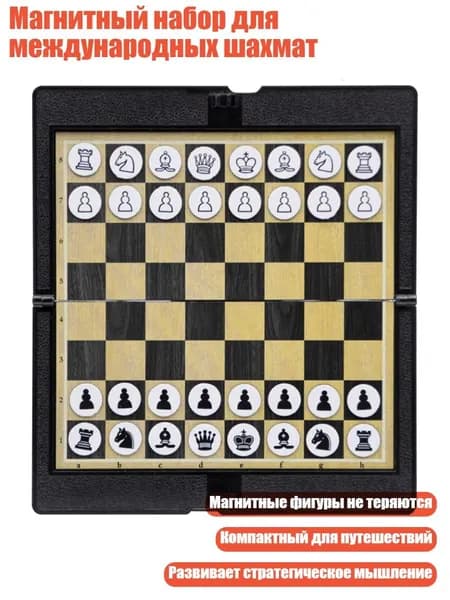 Магнитный набор для международных шахмат