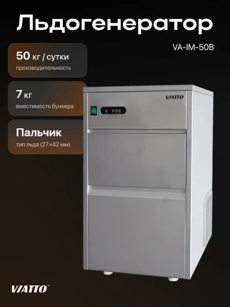 Льдогенератор Viatto VA-IM-50B пальчик