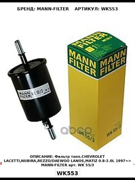 Фильтр топливный Daewoo Lanos, Matiz, Nubira MANN-FILTER ар